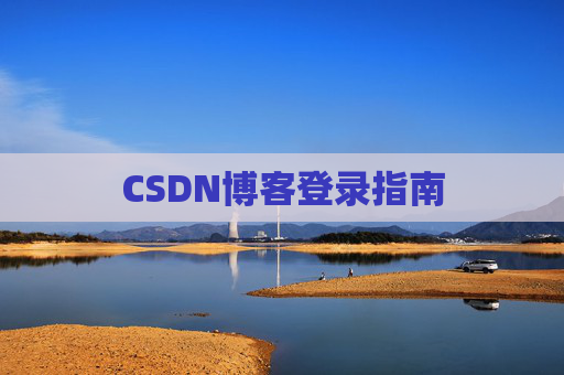 CSDN博客登录指南