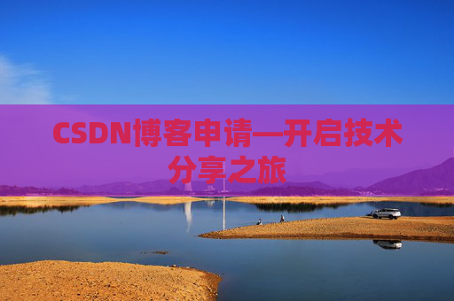 CSDN博客申请—开启技术分享之旅